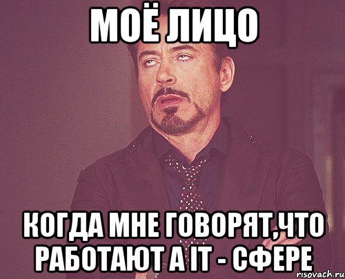 Моё лицо когда мне говорят,что работают а IT - сфере, Мем твое выражение лица