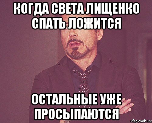 Когда Света Лищенко спать ложится Остальные уже просыпаются, Мем твое выражение лица