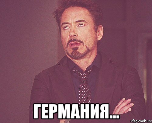  Германия..., Мем твое выражение лица