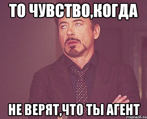 То чувство,когда не верят,что ты агент, Мем твое выражение лица