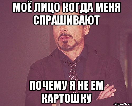 моё лицо когда меня спрашивают почему я не ем картошку, Мем твое выражение лица