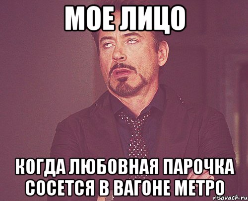 мое лицо когда любовная парочка сосется в вагоне метро, Мем твое выражение лица