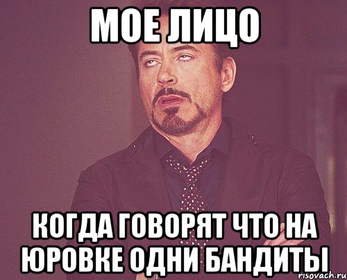 Мое лицо когда говорят что на юровке одни бандиты, Мем твое выражение лица