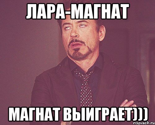 Лара-Магнат Магнат выиграет))), Мем твое выражение лица