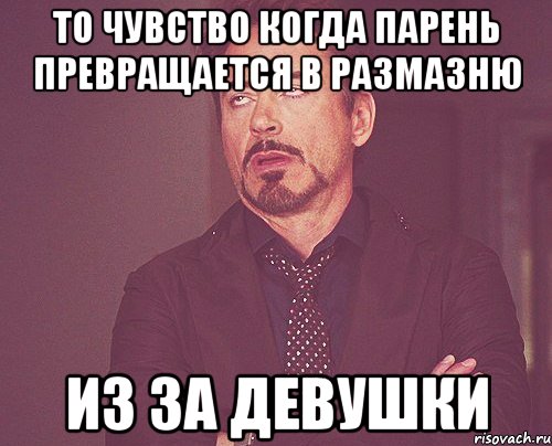 То чувство когда парень превращается в размазню из за девушки, Мем твое выражение лица