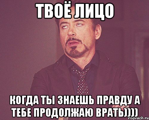 твоё лицо когда ты знаешь правду а тебе продолжаю врать)))), Мем твое выражение лица