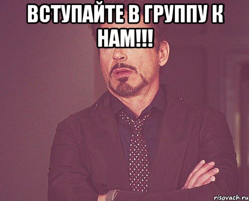 вступайте в группу к нам!!! , Мем твое выражение лица