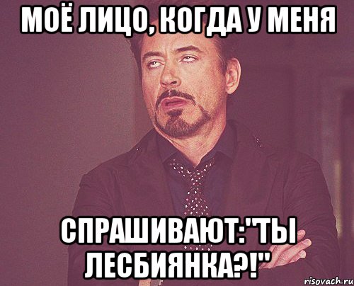 моё лицо, когда у меня спрашивают:"ты лесбиянка?!", Мем твое выражение лица