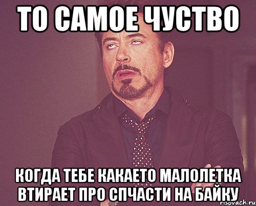 то самое чуство когда тебе какаето малолетка втирает про спчасти на байку, Мем твое выражение лица