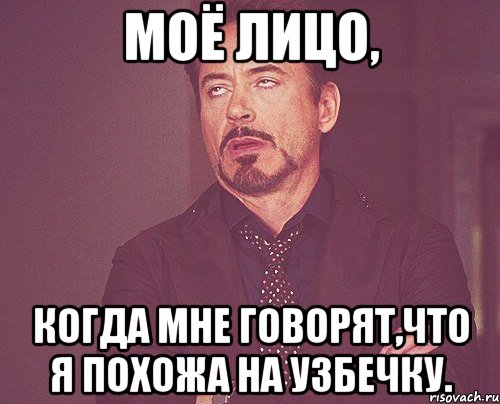 Моё лицо, когда мне говорят,что я похожа на узбечку., Мем твое выражение лица