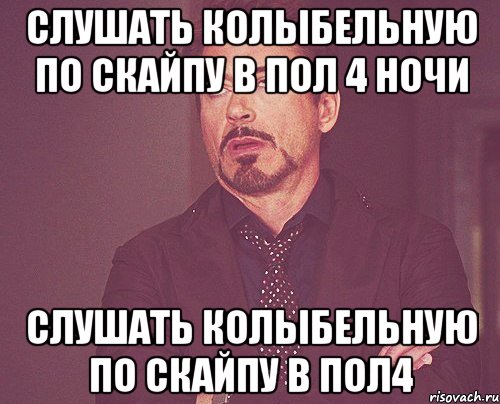 Слушать колыбельную по скайпу в пол 4 ночи Слушать колыбельную по скайпу в пол4, Мем твое выражение лица