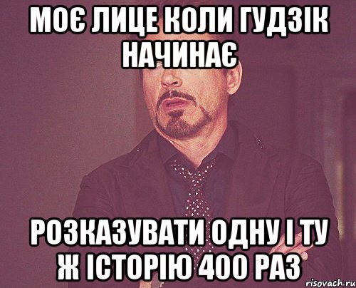 Моє лице коли Гудзік начинає розказувати одну і ту ж історію 400 раз, Мем твое выражение лица