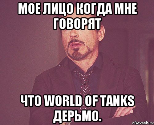 мое лицо когда мне говорят что World of Tanks дерьмо., Мем твое выражение лица