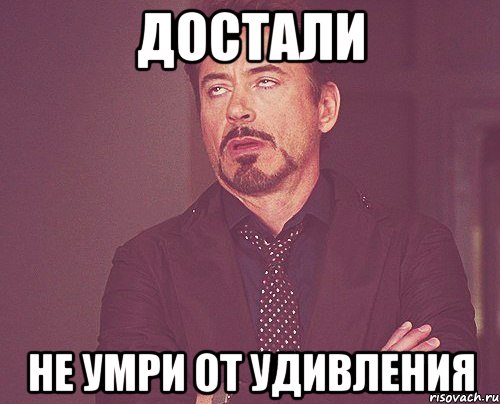 достали не умри от удивления, Мем твое выражение лица