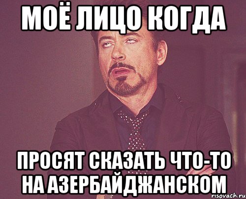 моё лицо когда просят сказать что-то на азербайджанском, Мем твое выражение лица