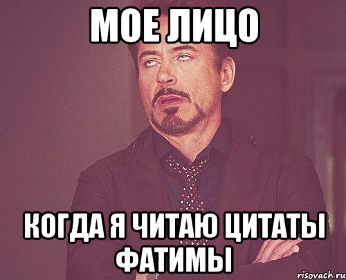 Мое лицо когда я читаю цитаты Фатимы, Мем твое выражение лица