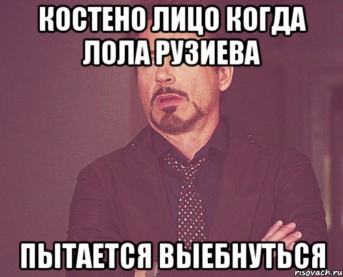 Костено лицо когда Лола Рузиева пытается выебнуться, Мем твое выражение лица