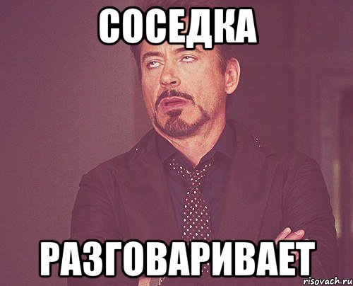 СОСЕДКА РАЗГОВАРИВАЕТ, Мем твое выражение лица