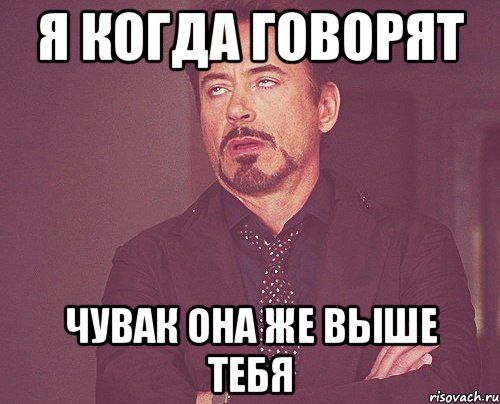 я когда говорят Чувак она же выше тебя, Мем твое выражение лица