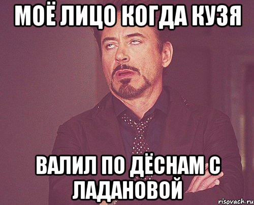 моё лицо когда кузя валил по дёснам с ладановой, Мем твое выражение лица