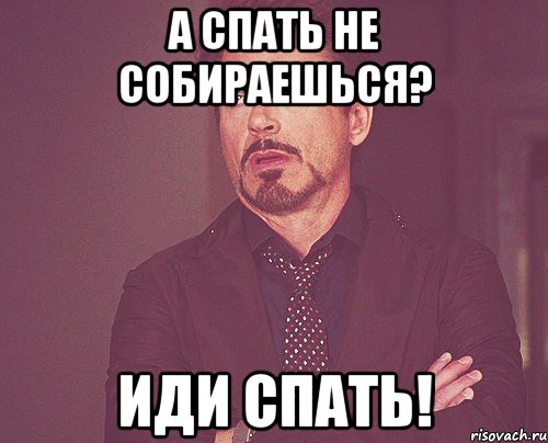 А спать не собираешься? Иди спать!, Мем твое выражение лица