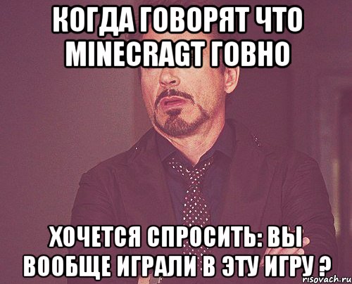 Когда говорят что MINECRAGT говно Хочется спросить: вы вообще играли в эту игру ?, Мем твое выражение лица