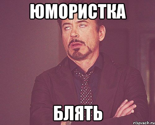 юмористка блять, Мем твое выражение лица