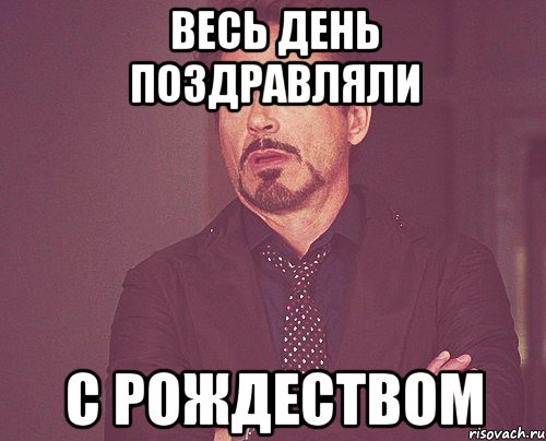 весь день поздравляли с рождеством, Мем твое выражение лица