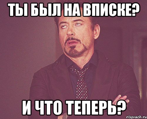 Ты был на вписке? И что теперь?, Мем твое выражение лица