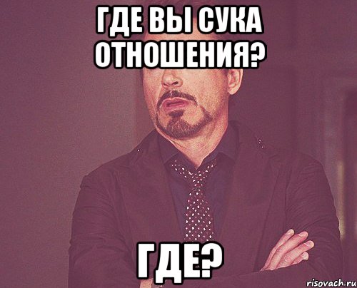 где вы сука отношения? где?, Мем твое выражение лица