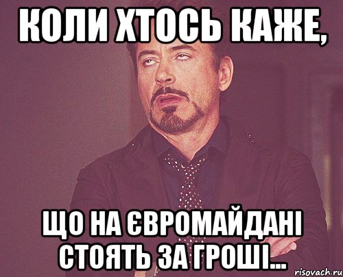 Коли хтось каже, що на Євромайдані стоять за гроші..., Мем твое выражение лица