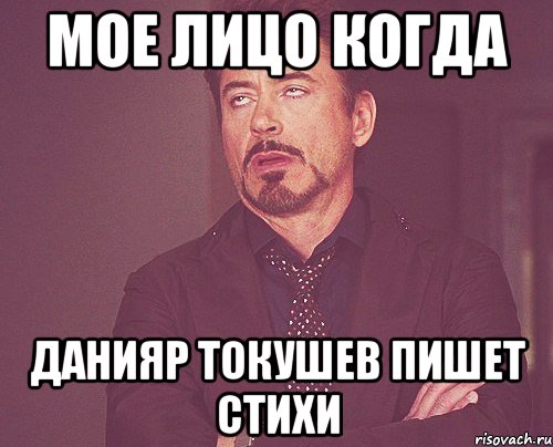 Мое лицо когда Данияр Токушев пишет стихи, Мем твое выражение лица