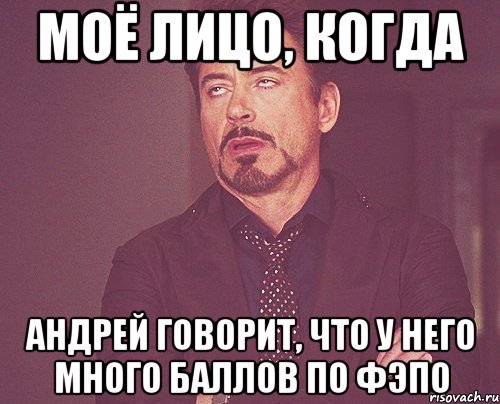 Моё лицо, когда Андрей говорит, что у него много баллов по ФЭПО, Мем твое выражение лица