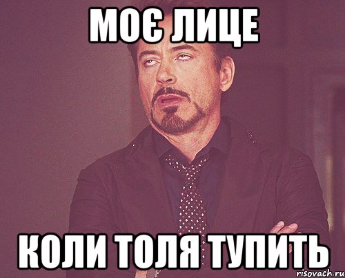 Моє лице Коли Толя тупить, Мем твое выражение лица