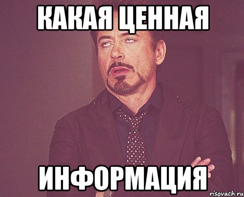 какая ценная информация, Мем твое выражение лица