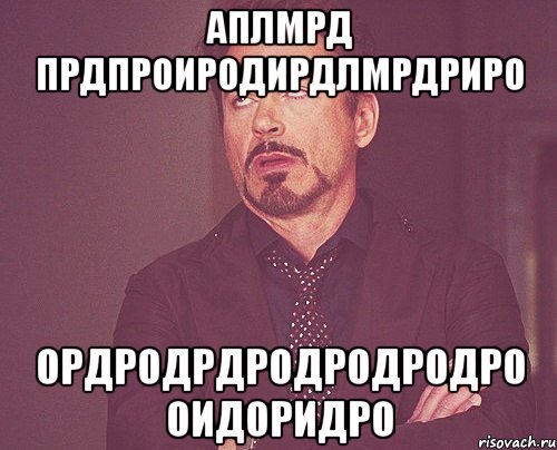 аплмрд прдпроиродирдлмрдриро ордродрдродродродро оидоридро, Мем твое выражение лица
