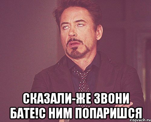  Сказали-же звони Бате!с ним попаришся, Мем твое выражение лица