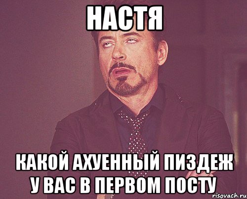 Настя какой ахуенный пиздеж у вас в первом посту, Мем твое выражение лица