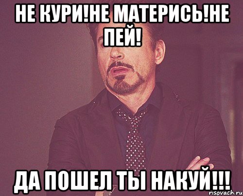 Не кури!Не матерись!Не пей! Да пошел ты накуй!!!, Мем твое выражение лица