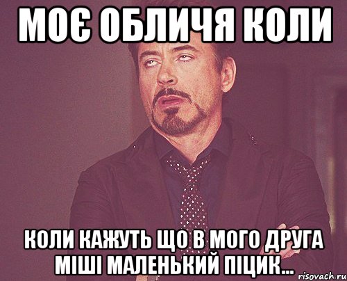 моє обличя коли коли кажуть що в мого друга міші маленький піцик..., Мем твое выражение лица