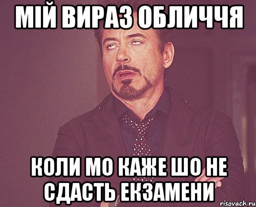 МІЙ ВИРАЗ ОБЛИЧЧЯ КОЛИ МО КАЖЕ ШО НЕ СДАСТЬ ЕКЗАМЕНИ, Мем твое выражение лица