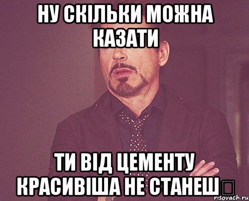 ну скільки можна казати ти від цементу красивіша не станешツ, Мем твое выражение лица