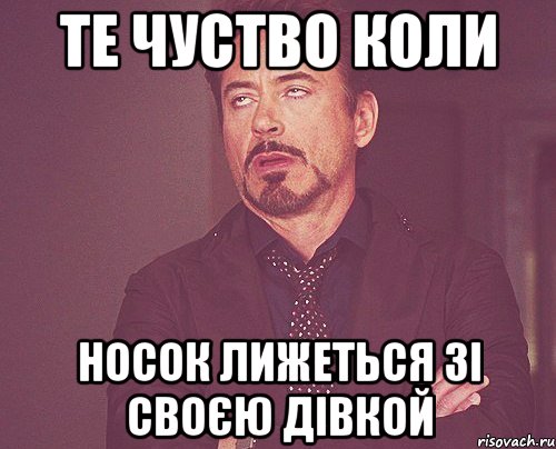 те чуство коли носок лижеться зі своєю дівкой, Мем твое выражение лица