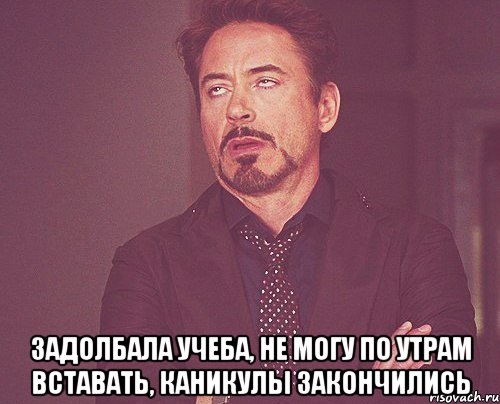  Задолбала учеба, не могу по утрам вставать, каникулы закончились, Мем твое выражение лица