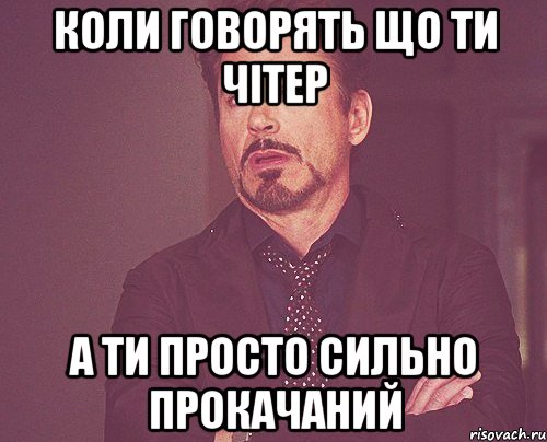 коли говорять що ти чітер а ти просто сильно прокачаний, Мем твое выражение лица