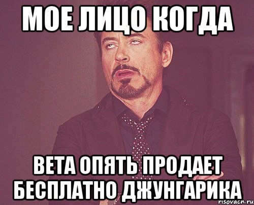 Мое лицо когда Вета опять продает бесплатно джунгарика, Мем твое выражение лица