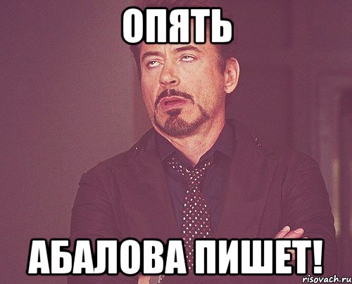 Опять Абалова пишет!, Мем твое выражение лица