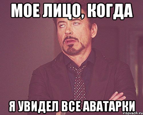 мое лицо, когда я увидел ВСЕ аватарки, Мем твое выражение лица