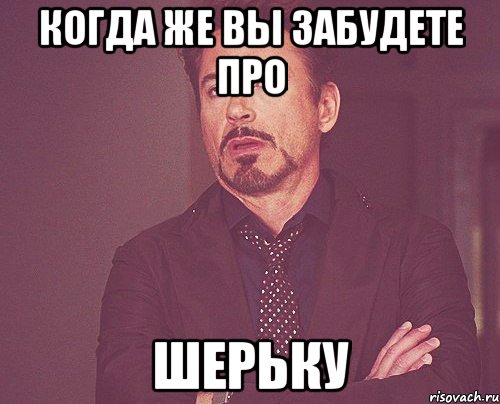 Когда же вы забудете про Шерьку, Мем твое выражение лица