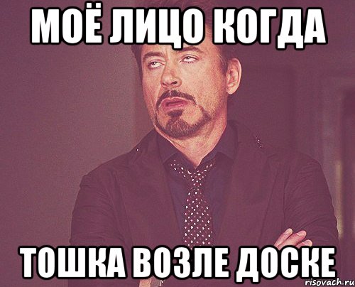 моё лицо когда Тошка возле доске, Мем твое выражение лица